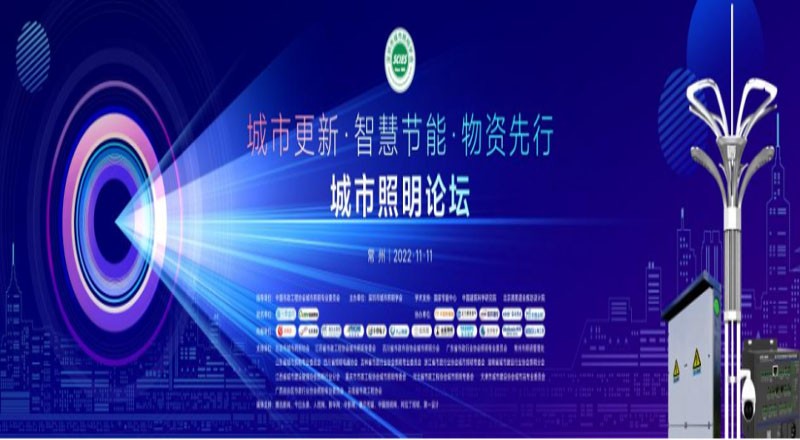 城市更新 智慧节能 物资先行 | 城市照明论坛于常州胜利召开