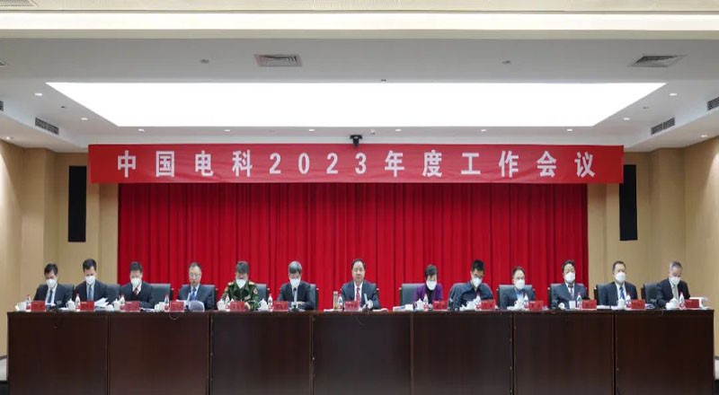 中国电科召开2023年度工作会议