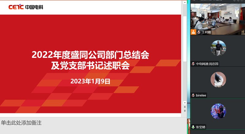 盛同公司召开2022年度部门总结会及党支部书记述职会