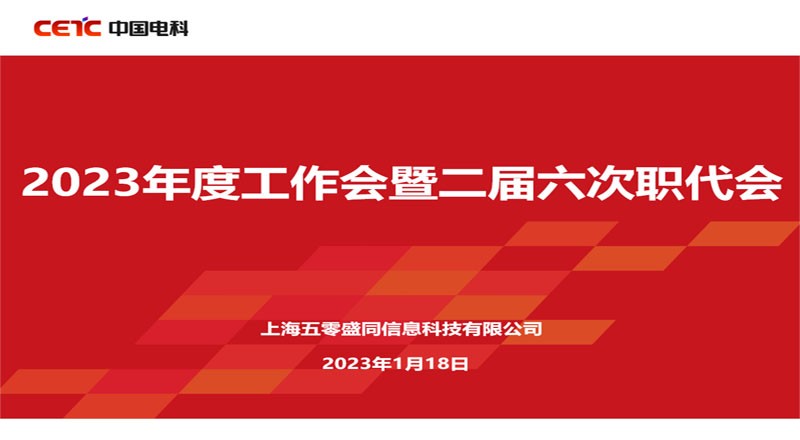 盛同公司召开2023年度工作会暨二届六次职代会