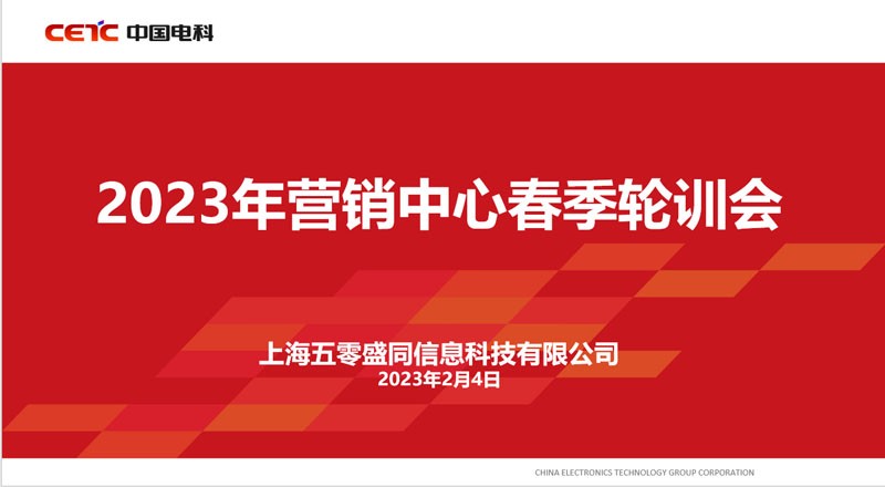 盛同公司2023年营销中心春季轮训会议成功举办