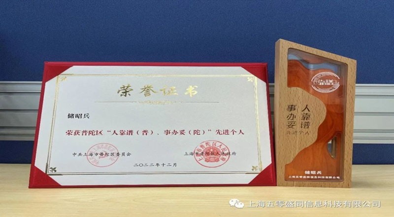 荣誉|储昭兵同志荣获普陀区“人靠谱(普)，事办妥(陀)”先进个人