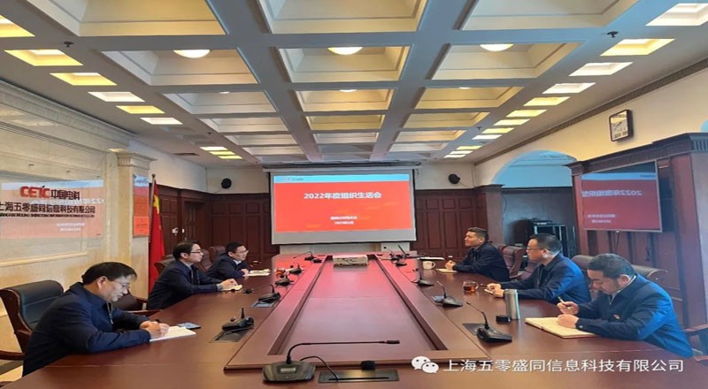 盛同公司党总支召开2022年度组织生活会