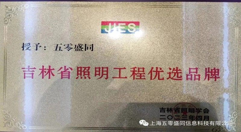 盛同公司受邀参加第十五届北方城市照明论坛暨第十二届吉林省照明科技奖颁奖大会