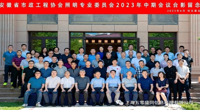 热烈庆祝安徽省市政工程协会照明专业委员会2023年中期会议在雄安新区隆重召开