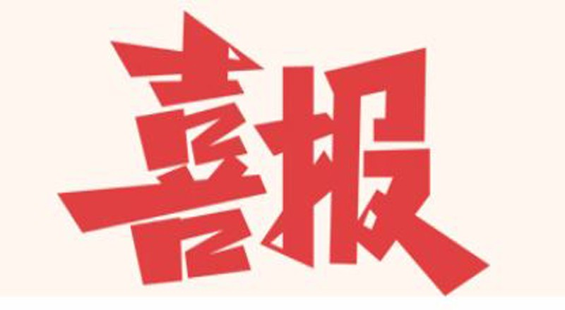 喜讯！盛同公司中标上海市2022年度道路照明控制设备整治工程项目
