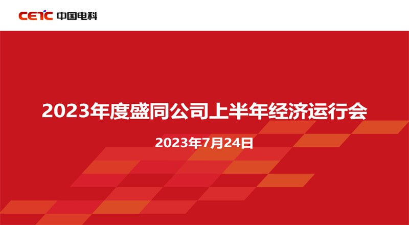 盛同公司召开2023年度上半年经济运行会