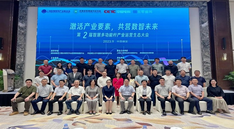 【激活产业要素，共营数智未来】第二届智慧多功能杆产业运营生态大会