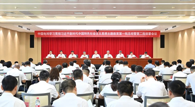 中国电科召开学习贯彻习近平新时代中国特色社会主义思想主题教育第一批总结暨第二批部署会议