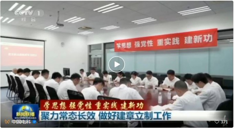 《新闻联播》 | 中国电科深入开展主题教育，全力支撑服务高水平科技自立自强