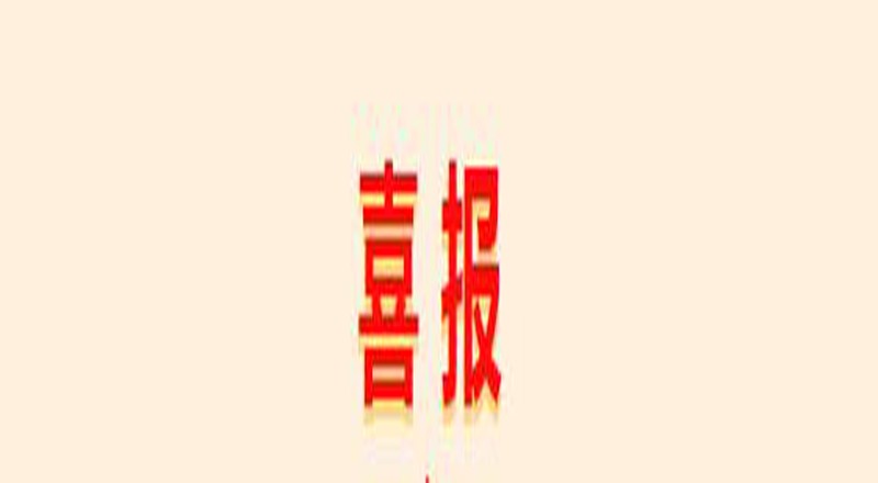 喜讯！盛同公司中标《香格里拉市市政亮化设施及交通信号灯市场化维护管养项目》