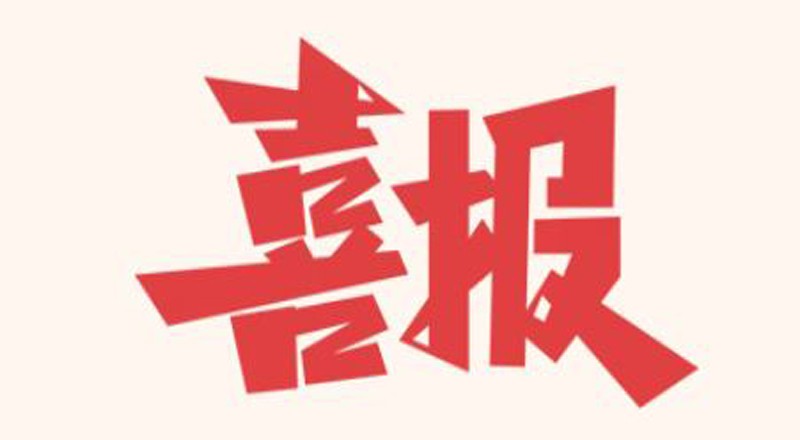 喜讯！盛同公司中标《国家能源集团宿迁发电有限公司供热管损综合治理改造项目》