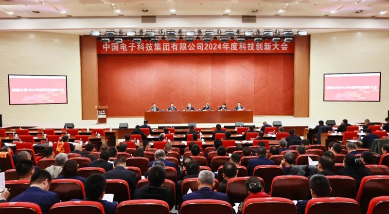 中国电科召开2024年度科技创新大会