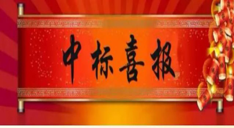 喜 报