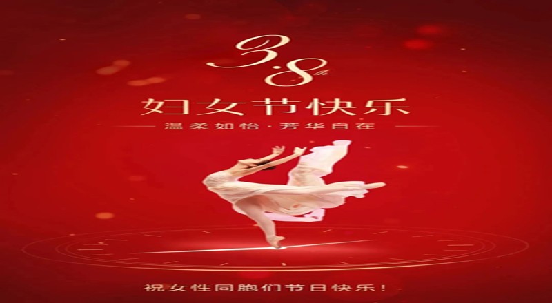 绽放女性风采 共筑团队温情丨妇女节快乐